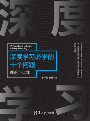 cover image of 深度学习必学的十个问题